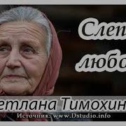 Светлана Тимохина Рассказы