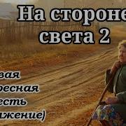 На Стороне Света Часть 2
