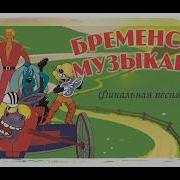 Бременские Музыканты Финальная Песня