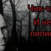 Чик Чик И Нет Пиписи Оригинал
