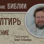 Толкование На Псалтирь Олег Стеняев