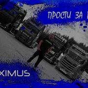 Прости За Разлуку