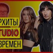 Лучшие Песни A Studio Сборник Лучших Хитов