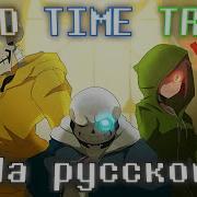 Bad Time Trio Sirus