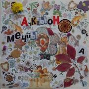 Очень Белые Глаза Auktyon