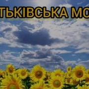 Надія Деревяна Батьківська Мова Мінус