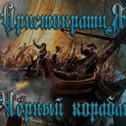 Группа Аристократия Feat Артем Санников Чёрный Корабль