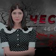 Честь 46 Серия Узбекский Сериал