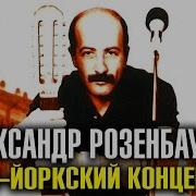 Александр Розенбаум Концерт В Нью Йорке Альбом 1987