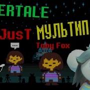 Undertale По Сети Don T Forget Multiplayer