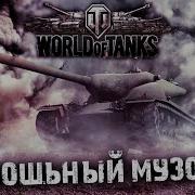 Музыка Для Танкистов 1 Час