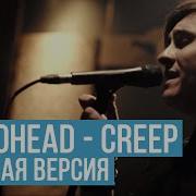 Radiohead Creep Cover Рус