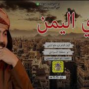 شيله ابوحنظله لليمن