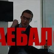 Иван Валерьевич Заебали