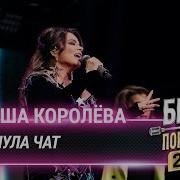 Кавер Покинула Чат