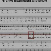 Мелодии Для Чтения Евангелия