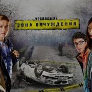 Клип Чернобыль Зона Отчуждения