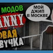 Мод От Доктора Хака Granny Морская Пехота