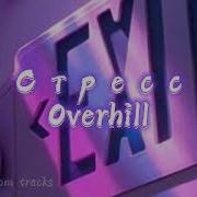 Стресс Overhill