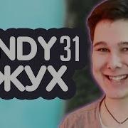 Windy31 Вжух Remix Не Моё