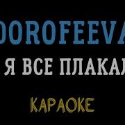 Dorofeeva Ft Lebiga А Я Все Плакала Minus