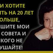 Бехтерева Эти Правила Продить Долгую Жизнь