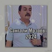 Сангали Мирзоев 2024