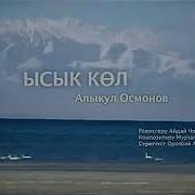 Ысык Көл Алыкул Осмонов