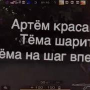 Песня Про Артема Матерная
