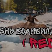 Олень Качок Red Полная Версия