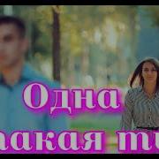 Сергей Одинцов Одна Такая Ты