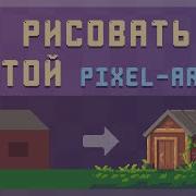 Pixel Art Как Рисовать Пикселями