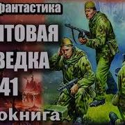 Фронтовая Разведка 1941 Аудиокнига Боевая Фантастика