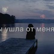 Ты Ушла От Меня Он Забрал Тебя На Гитаре