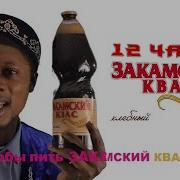 Закамский Квас 10 Часов