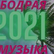 Скачать Новинки Популярной Музыки 2021