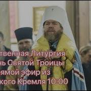 Часы Литургия На Троицу