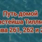 Путь Домой Глава 261