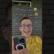 Что Мне Звонит Криштиану Роналду