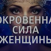 Асмр Аффирмация Для Женщин Любимая Гипноз На Уверенность