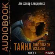 Тайна Дворянской Усадьбы Александр Алефиренко