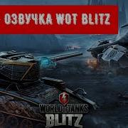 Мод Глобальная Озвучка Для World Of Tanks Blitz Ссылка Для Скачивания В Описании
