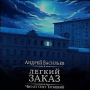 Андрей Васильев Легкий Заказ Аудиокнига