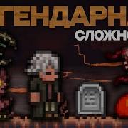 Terraria V 1 3 Выживание Я Победил Его