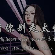 My Heart Move Move 请你别走太快