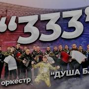 Песня 333 Подняла Всю Страну И Встала Поперек Горла У Врагов