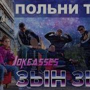 Зын Зын Биі