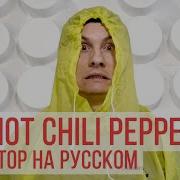 Чили Пепрс На Русском