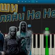 Дыши Взгляни На Небо На Пианино Synthesia