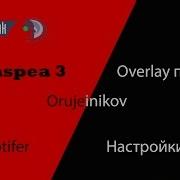 Teamspeak 3 Настройка Overlay Плагин Настройка